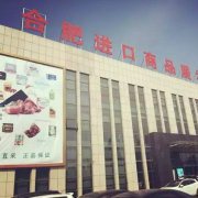 合肥進(jìn)口商品直銷中心 品質(zhì)生活，全球直采