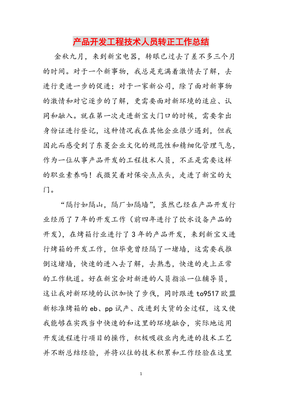砥礪前行，技術為本——產品開發工程技術人員轉正工作總結